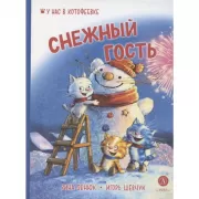 Снежный гость