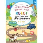 Автоматизация звуков [с]-[ш] . Квест для старших дошкольников. 5-7 лет