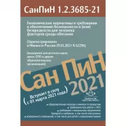 СанПиН 1.2.3685-21. Гигиенические нормативы и требования к обеспечению безопасности и (или) безвредности для человека факторов среды обитания