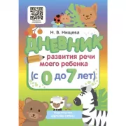 Дневник развития речи моего ребенка (с 0 до 7 лет)