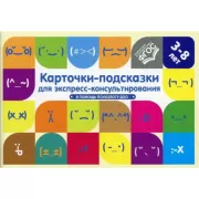 Карточки-подсказки для экспресс-консультирования