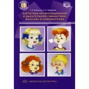 Картотеки артикуляционной и дыхательной гимнастики, массажа и самомассажа