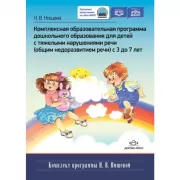 Комплексная образовательная программа дошкольного образования для детей с тяжелыми нарушениями речи (общим недоразвитием речи) с 3 до 7 лет