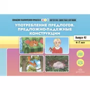 Картотека сюжетных картинок. Употребление предлогов. Предложно-падежные конструкции. Выпуск 42