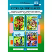 Тетрадь-тренажер для автоматизации и дифференциации сонорных звуков [р], [р’], [л], [л’] в рассказах