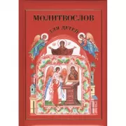 Молитвослов для детей