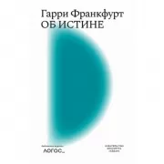 Об истине