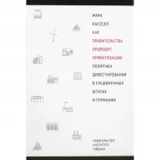 Как правительства проводят приватизацию. Политика дивестирования в Соединенных Штатах и Германии