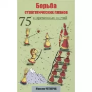 Борьба стратегических планов. 75 современных партий