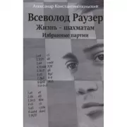 Всеволод Раузер. Жизнь - шахматам. Избранные партии