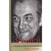 Злодей. Полвека с Виктором Корчным