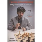 Гукеш Доммараджу. Из вундеркиндов в чемпионы. 70 шаматных партий наследника Ананда
