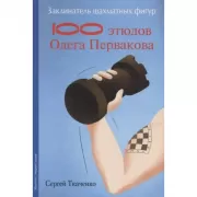 Заклинатель шахматных фигур. 100 этюдов Олега Первакова