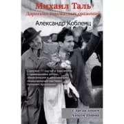 Михаил Таль. Дорогами шахматных сражений