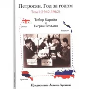 Петросян. Год за годом. Том 1. 1942-1962
