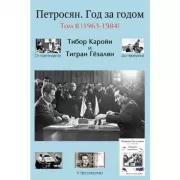 Петросян. Год за годом. Том 2. 1963-1984