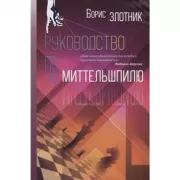 Руководство по миттельшпилю