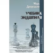 Учебник эндшпиля