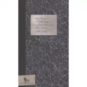 Дневник Е.А. Перетца, государственного секретаря (1880-1883)