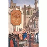 Науки о языке и тексте в Европе XIV-XVI веков