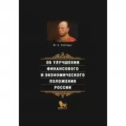 Об улучшении финансового и экономического положения России