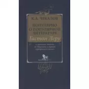 Популярно о популярной литературе. Гастон Леру и массовое чтение во Франции в период «прекрасной эпохи»