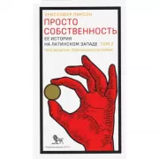 Просто собственность. Ее история на латинском Западе. Том 2. Просвещение, революция и история