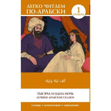 Тысяча и одна ночь. Лучшие арабские сказки. Уровень 1