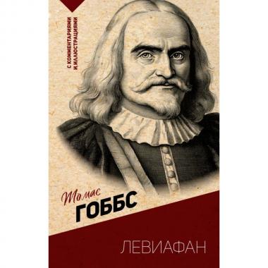 Левиафан. С комментариями и иллюстрациями