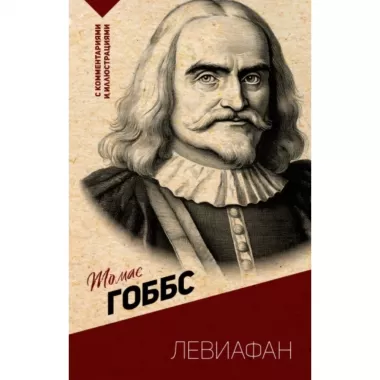 Левиафан. С комментариями и иллюстрациями