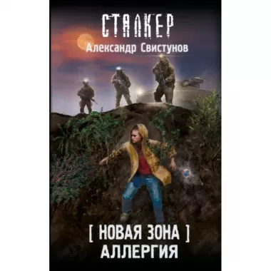 Новая Зона. Аллергия