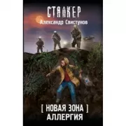 Новая Зона. Аллергия