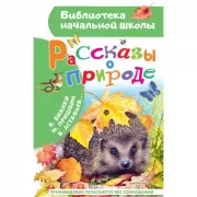 Рассказы о природе