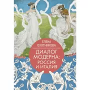 Диалог модерна: Россия и Италия