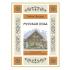 Русская изба. Книга-путешествие с заданиями и иллюстрациями