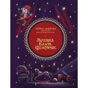 Мозаика. Балет. Щелкунчик