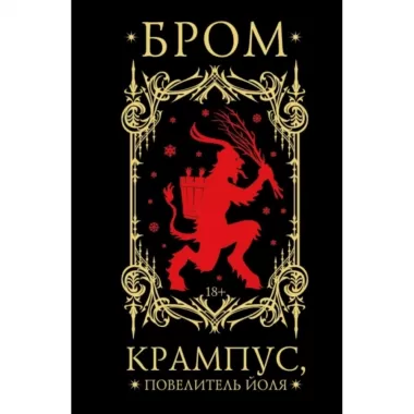Крампус, Повелитель Йоля