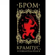 Крампус, Повелитель Йоля