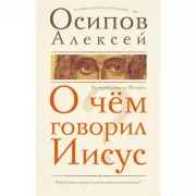 О чем говорил Иисус?