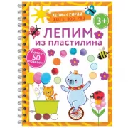 Лепим из пластилина. Лепи-стирай. 3+