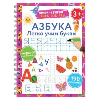 Азбука. Легко учим буквы. Пиши-стирай. 3+