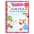 Азбука. Легко учим буквы. Пиши-стирай. 3+