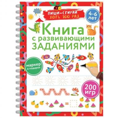 Книга с развивающими заданиями. Пиши-стирай. 4-6 лет