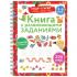 Книга с развивающими заданиями. Пиши-стирай. 4-6 лет