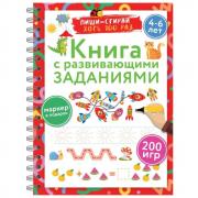Книга с развивающими заданиями. Пиши-стирай. 4-6 лет