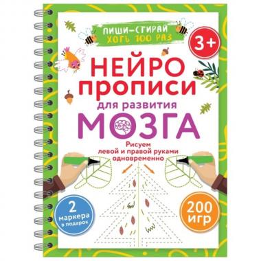 Нейропрописи для развития мозга. Рисуем левой и правой руками одновременно. Пиши-стирай. 3+