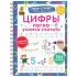 Цифры. Легко учимся считать. Пиши-стирай. 4-6 лет