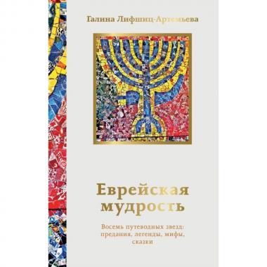 Еврейская мудрость. Восемь путеводных звезд: предания, легенды, мифы, сказки