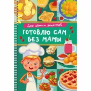 Для записи рецептов. Готовлю сам без мамы