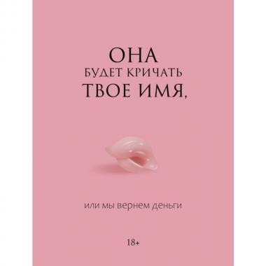 Она будет кричать твое имя, или мы вернем деньги